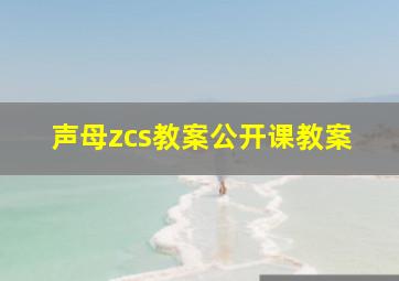 声母zcs教案公开课教案