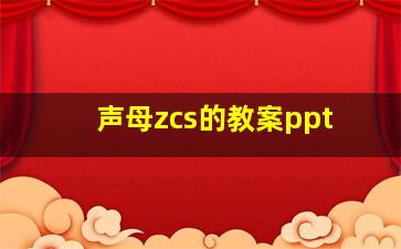 声母zcs的教案ppt