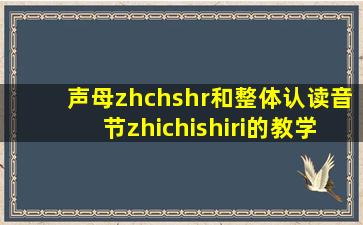 声母zhchshr和整体认读音节zhichishiri的教学