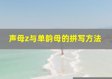 声母z与单韵母的拼写方法