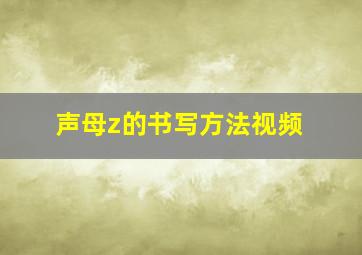 声母z的书写方法视频