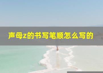 声母z的书写笔顺怎么写的