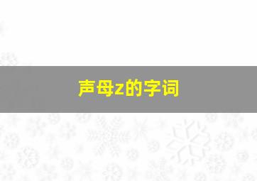 声母z的字词