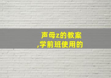 声母z的教案,学前班使用的