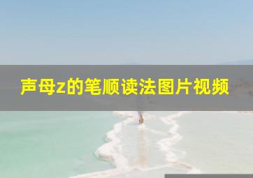 声母z的笔顺读法图片视频