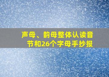 声母、韵母整体认读音节和26个字母手抄报