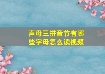 声母三拼音节有哪些字母怎么读视频