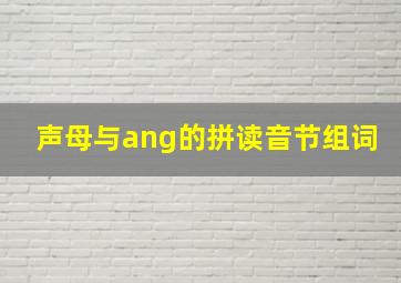 声母与ang的拼读音节组词