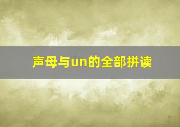 声母与un的全部拼读