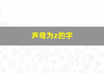 声母为z的字