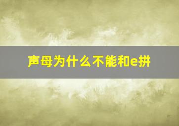 声母为什么不能和e拼