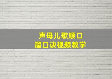 声母儿歌顺口溜口诀视频教学