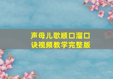 声母儿歌顺口溜口诀视频教学完整版