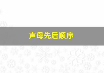 声母先后顺序