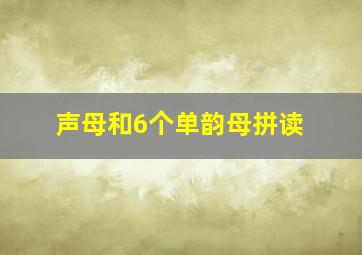 声母和6个单韵母拼读