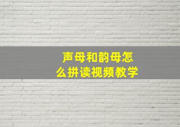 声母和韵母怎么拼读视频教学