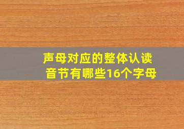 声母对应的整体认读音节有哪些16个字母