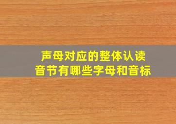 声母对应的整体认读音节有哪些字母和音标