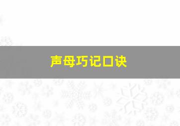 声母巧记口诀