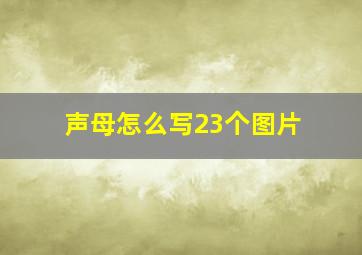 声母怎么写23个图片