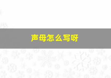 声母怎么写呀