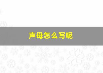 声母怎么写呢