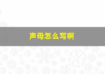 声母怎么写啊