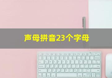 声母拼音23个字母