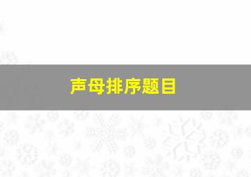 声母排序题目