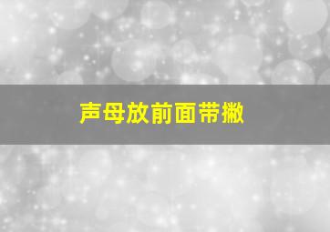 声母放前面带撇