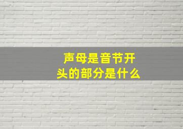 声母是音节开头的部分是什么