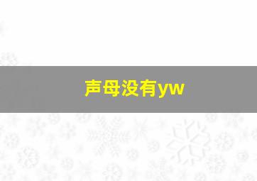 声母没有yw