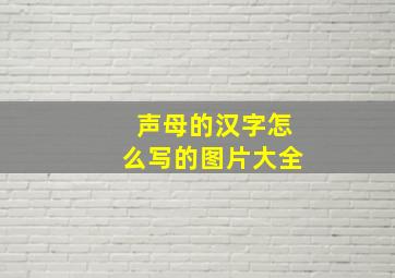 声母的汉字怎么写的图片大全