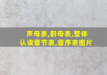 声母表,韵母表,整体认读音节表,音序表图片