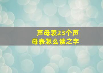 声母表23个声母表怎么读之字