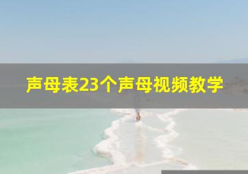 声母表23个声母视频教学