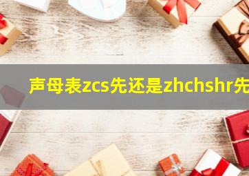 声母表zcs先还是zhchshr先