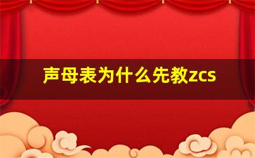 声母表为什么先教zcs