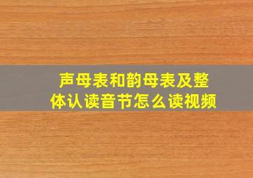 声母表和韵母表及整体认读音节怎么读视频