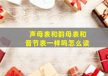 声母表和韵母表和音节表一样吗怎么读