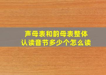 声母表和韵母表整体认读音节多少个怎么读