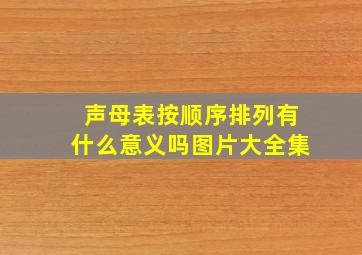 声母表按顺序排列有什么意义吗图片大全集