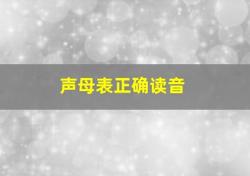 声母表正确读音