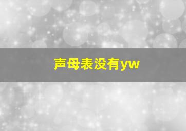 声母表没有yw