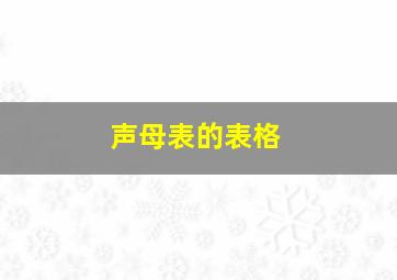 声母表的表格