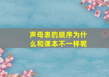 声母表的顺序为什么和课本不一样呢