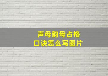 声母韵母占格口诀怎么写图片