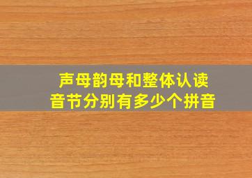 声母韵母和整体认读音节分别有多少个拼音