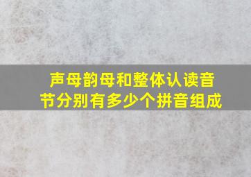 声母韵母和整体认读音节分别有多少个拼音组成