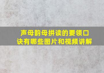 声母韵母拼读的要领口诀有哪些图片和视频讲解